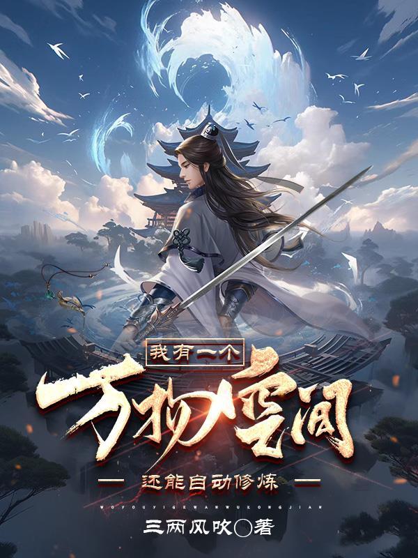 还能自动修炼的漫画