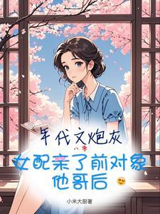 年代文的女炮灰