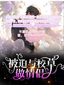 被迫和校草谈恋爱