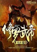 修罗武帝全文阅读