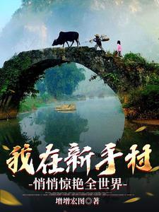 我在新手村一万年
