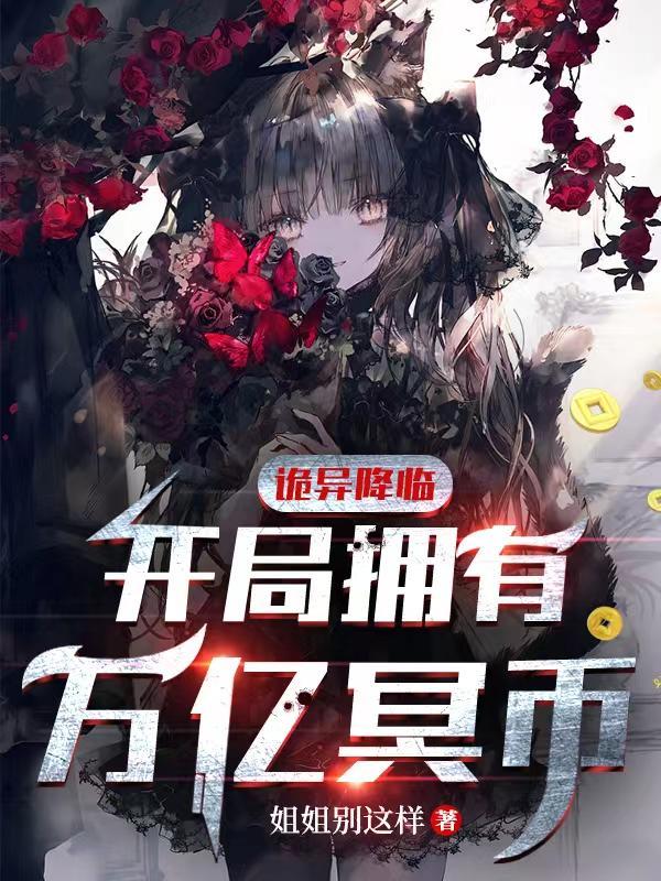 诡异降临开局拥有万亿冥币陈