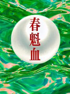 春魁血关阳林和女主