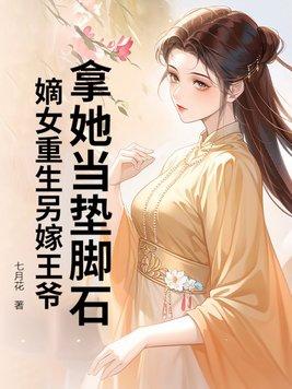 嫡女重生王爷站住要强嫁