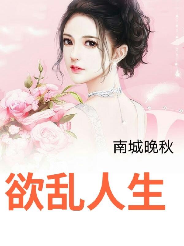 欲乱情迷全章节已完结