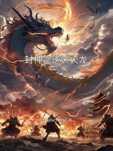 封神之龙皇