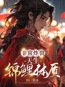 锦鲤体质是什么