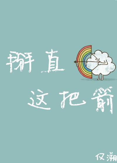 掰直我的主角们全文免费阅读