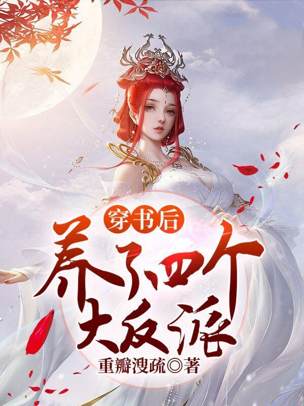 穿书后养反派的