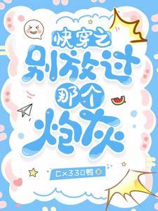 快穿之别闹我害怕txt