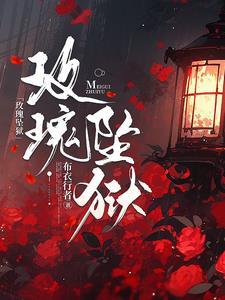 玫瑰监狱笔趣阁