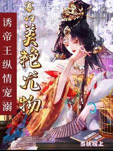 尤物寡妇独霸皇上最新章节更新内容
