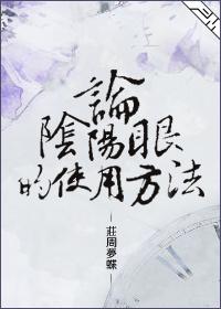 阴阳眼的原理