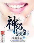 顶级整形师电影