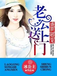 盛世婚宠老公送上门校园堂
