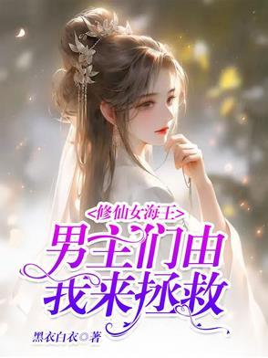 女主是海王修罗场的