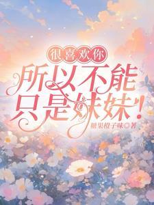 你只可以喜欢我不可以喜别人