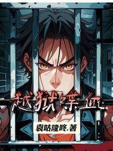 越狱阴谋攻略