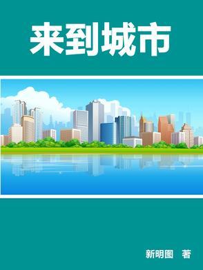 来到大城市的感叹