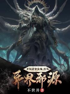 开局击杀穿越者