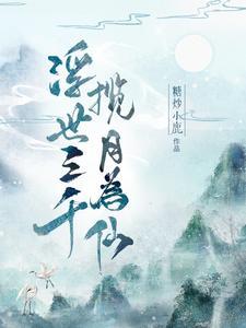 浮世三千后面是什么