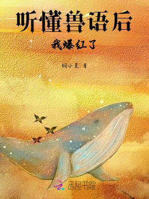 听懂兽语的人
