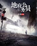 地府公务员上岸指南