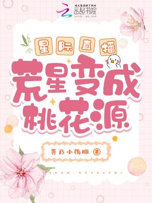 穿越星际荒星种田