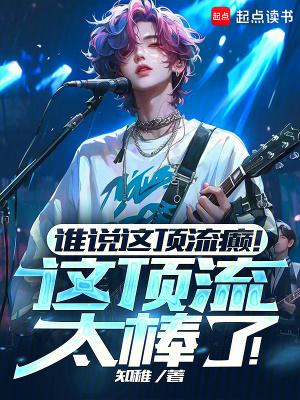顶流是个假正经免费阅读全文无弹幕