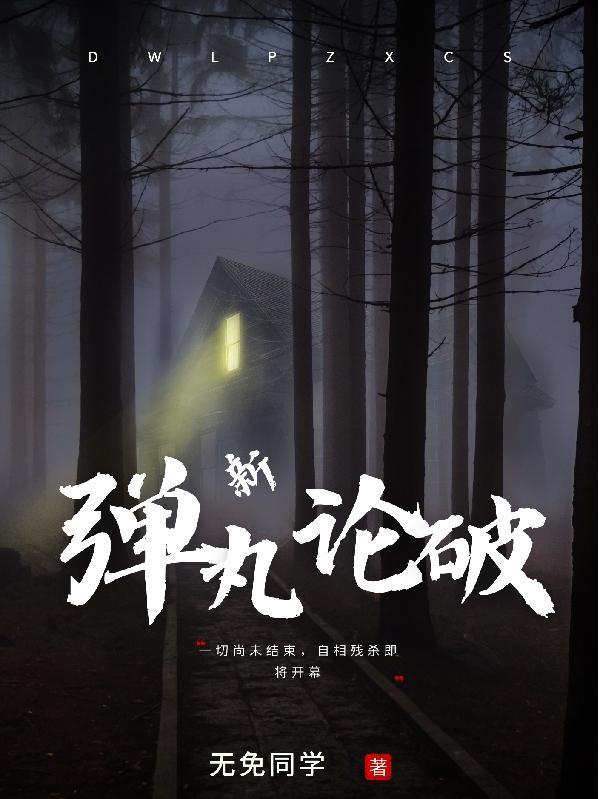 弹丸论破NS