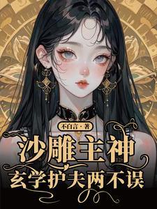 直播抓鬼养大佬txt