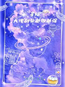 星际大佬穿越娱乐圈