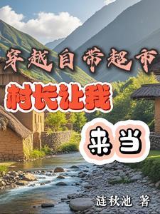穿越带着超市去古代