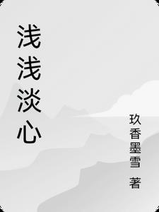 淡淡浅浅的意思