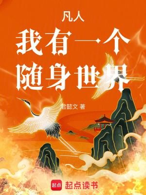 凡人我有一个随身世界 第330章