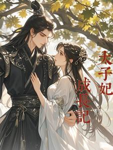 太子妃成长手册容光