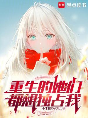 重生的她们都想独占我无错版