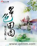 翠色田园 txt