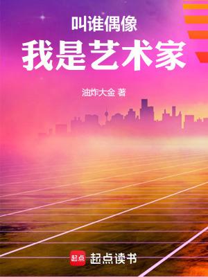 叫谁偶像我是艺术家无防盗