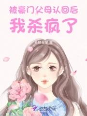 被认回豪门后爆红了35