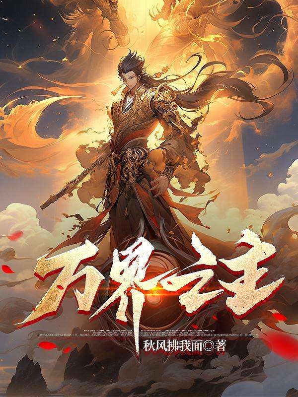 万界之主神百度百科