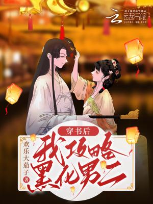 穿书之我攻略了黑化主角