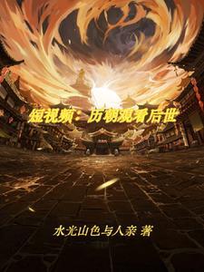 我刷视频被古人看见