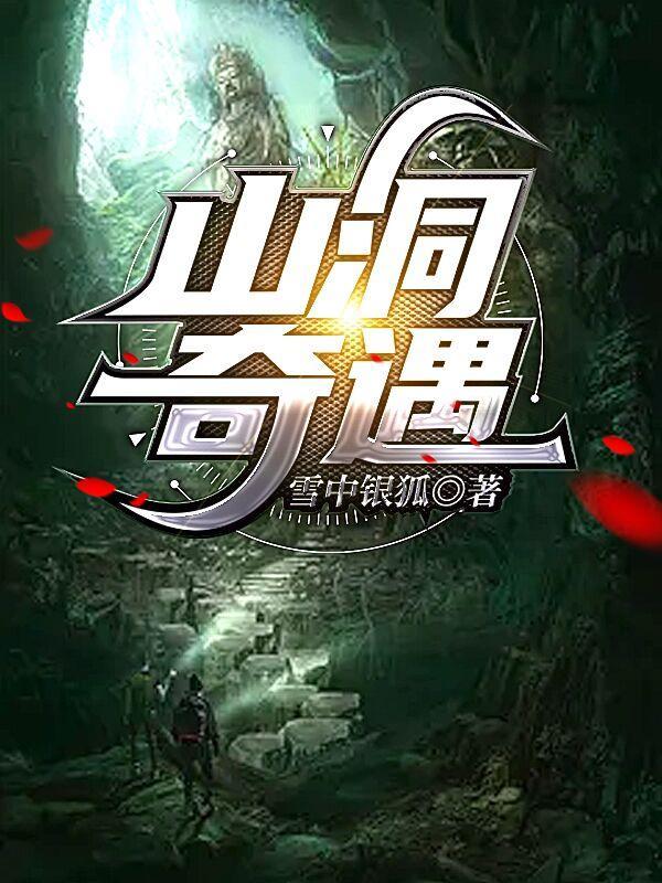 山洞奇遇修真戒指姜少阳