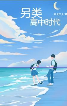 怎么形容高中时代