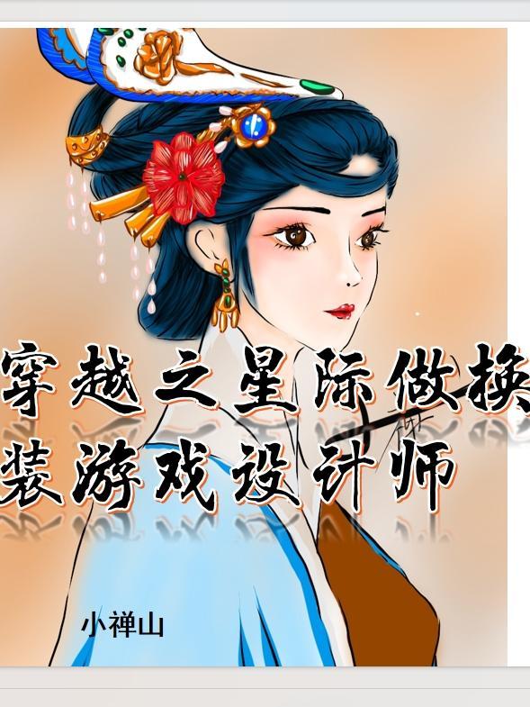 游戏穿越星际