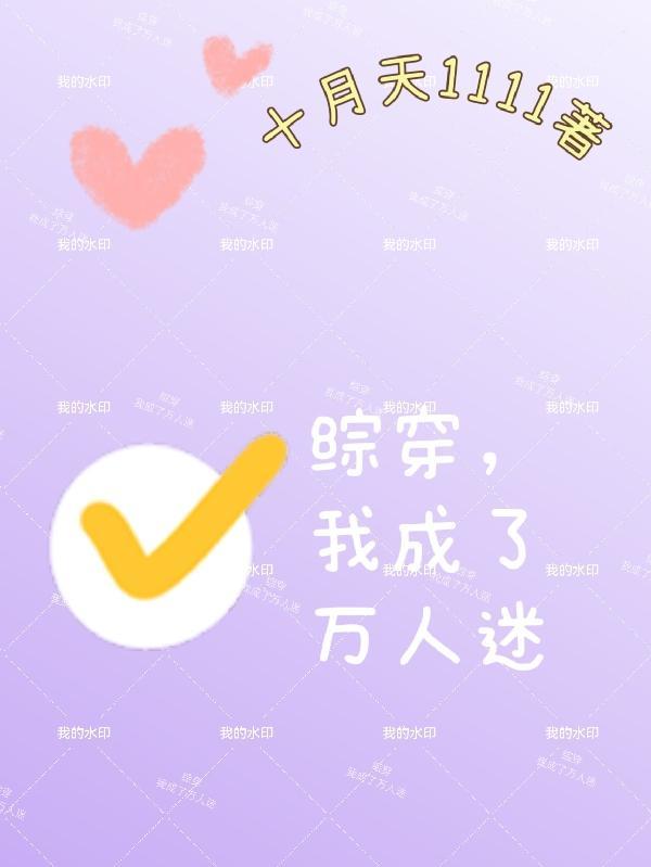 我穿成了万人迷怎么办