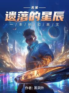 遗落星辰电子版