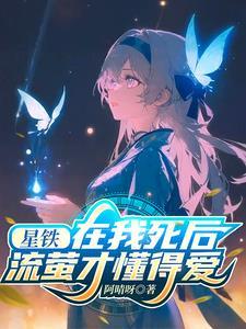 崩铃我死后