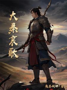 大秦赋的大秦之歌